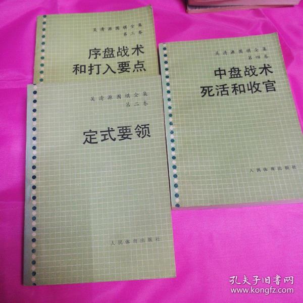 吴清源围棋全集：笫二卷定式要领，第三卷序盘战术和打入要点，第四卷中盘战术死活和收官。三本合售              
：