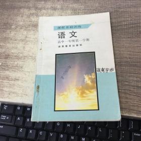 课程基础训练：语文高中一年级第一学期