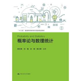 概率论与数理统计(“十三五”普通高等教育应用型规划教材)