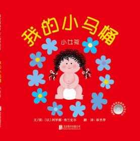 我的小马桶：小女孩/启发精选幼儿互动游戏书