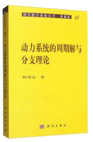 动力系统的周期解与分支理论