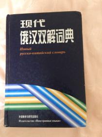 现代俄汉双解词典
