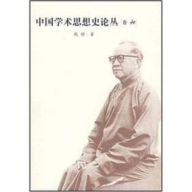 中国学术思想史论丛.6