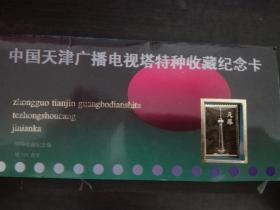 中国天津广播电视塔特种收藏纪念卡（镀24K真金纪念章）