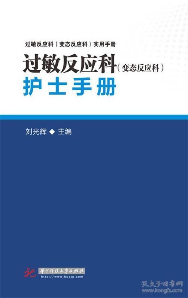 过敏反应科（变态反应科）护士手册