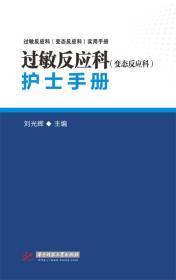 过敏反应科（变态反应科）护士手册