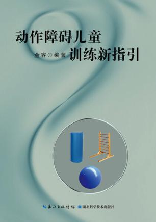 动作障碍儿童训练新指引