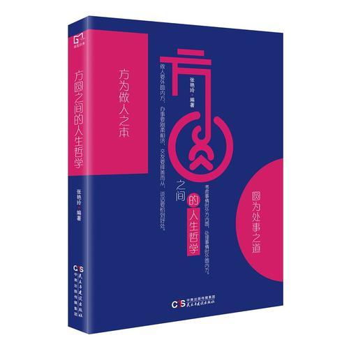 方圆之间的人生哲学9787513919098
