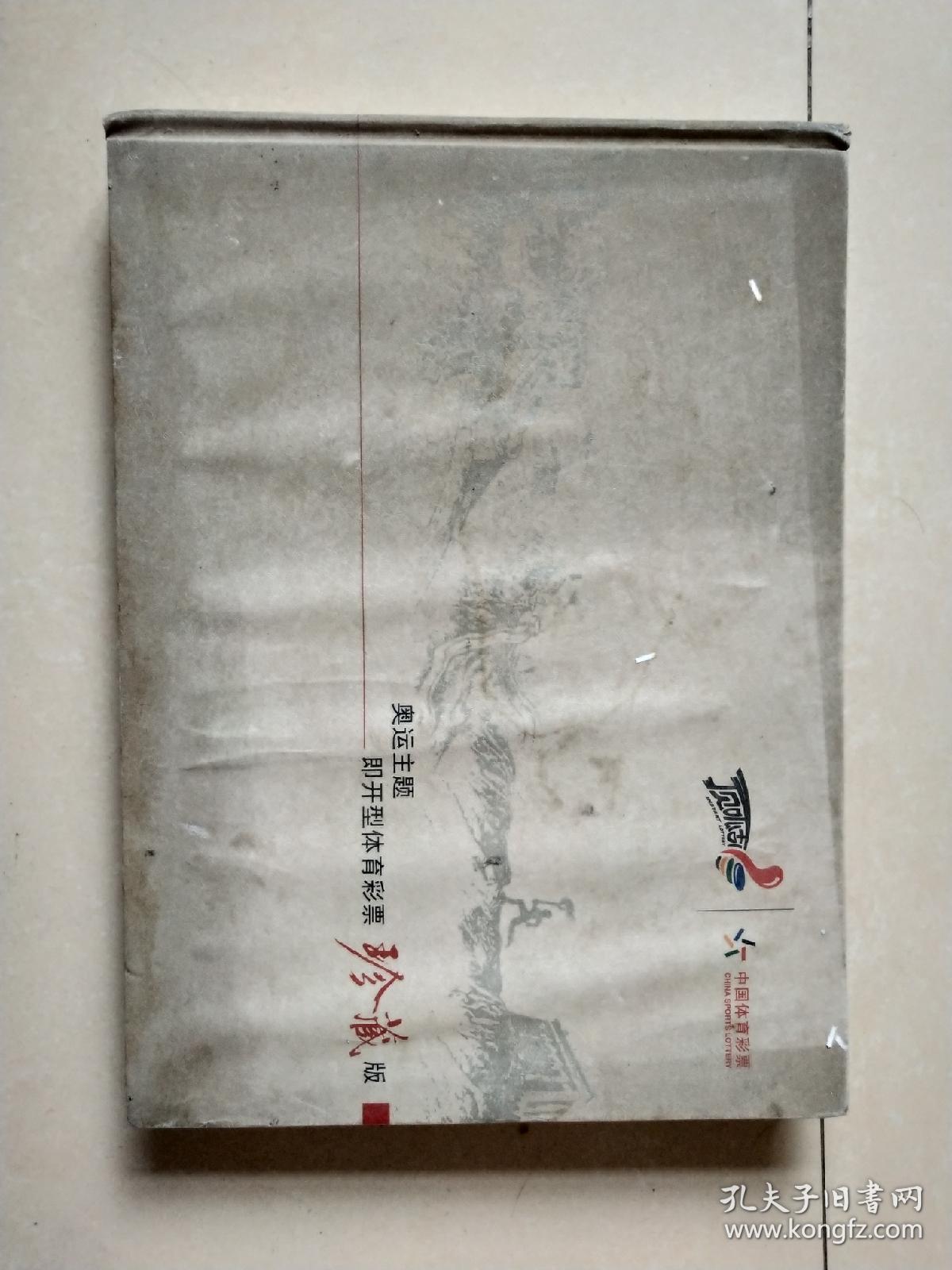 奥运主题即开型体育彩票珍藏版【空白册】