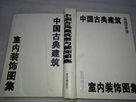 中国古典建筑室内装饰图集 AE4834
