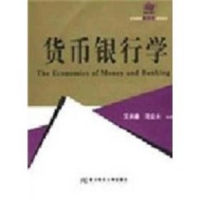 高等院校金融学教材新系：货币银行学