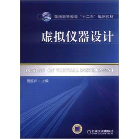 普通高等教育“十二五”规划教材：虚拟仪器设计