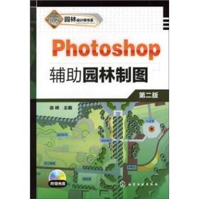 园林设计师书系：Photoshop 辅助园林制图