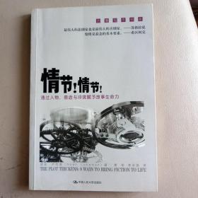 情节！情节！：通过人物、悬念与冲突赋予故事生命力