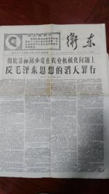 **《卫东》第71、72期合刊1967年7月30日，南开大学卫东红卫兵卫东编辑部