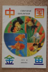 中国金鱼