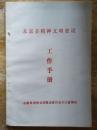 【永嘉县精神文明建设工作手册】永嘉县社会主义精神文明建设实施意见、永嘉县一九九五年爱国主义教育工作意见.....