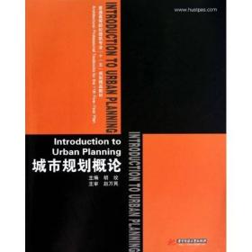 普通高等院校建筑专业十一五规划精品教材：城市规划概论