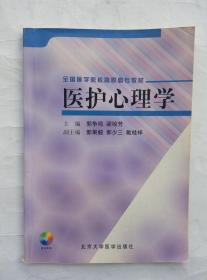 医护心理学 主编郭争鸣 梁琼芳 北京大学医学出版社