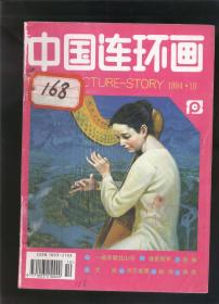 中国连环画 1994年第10期（2018.9.29日上