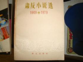 肃反小说选（1949-1979）