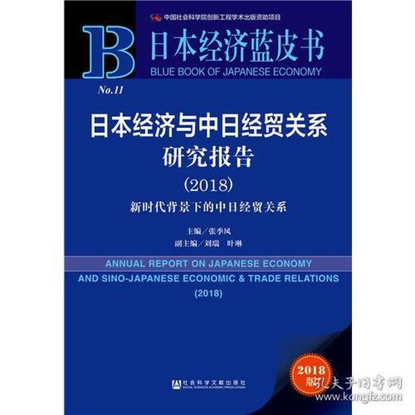 日本经济蓝皮书：日本经济与中日经贸关系研究报告（2018）