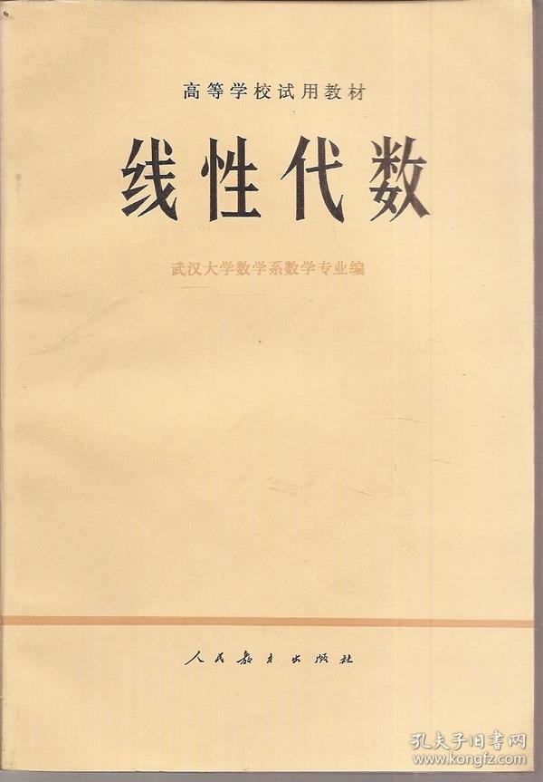 高等学校试用教材.线性代数.1977年1版1印