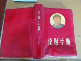 1969年(读报手册)毛彩图6幅+毛林彩图2幅+林题词1幅+地图6张