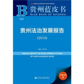 贵州蓝皮书:贵州法治发展报告（2018）