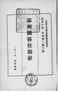 【提供资料信息服务】（日文）满洲国移住指针 1932