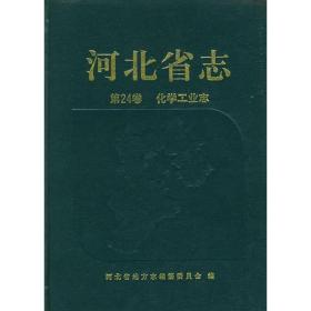 河北省志（第24卷）：化学工业志