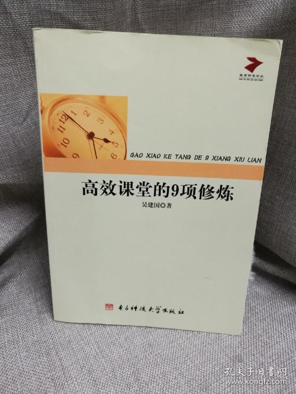 高效课堂的9项修炼