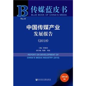 传媒蓝皮书--中国传媒产业发展报告（2018）