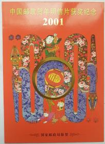 2001中国邮政贺年明信获奖纪念册, 集邮册:个人收藏，优惠价转让。