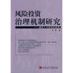 风险投资治理机制研究--基本人力资本的视角