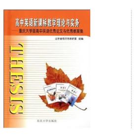 高中英语新课标教学理论与实务——重庆大学版高中英语优秀论文与优秀教案集