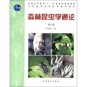 普通高等教育“十一五”国家级规划教材·全国高等农林院校规划教材：森林昆虫学通论（第2版）