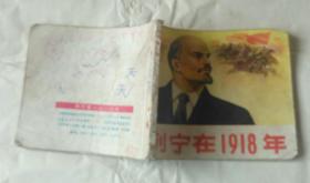 列宁在1918