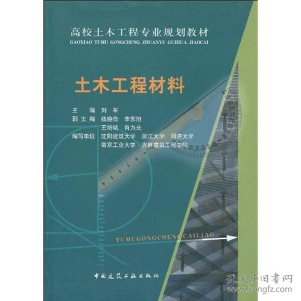 高校土木工程专业规划教材：土木工程材料