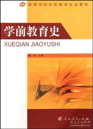 学前教育史第二2版唐淑人民教育出版社9787107223396