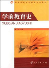 学前教育史 唐淑 人民教育出版社 9787107223396