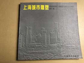 上海城市雕塑:1990-1997.第二集