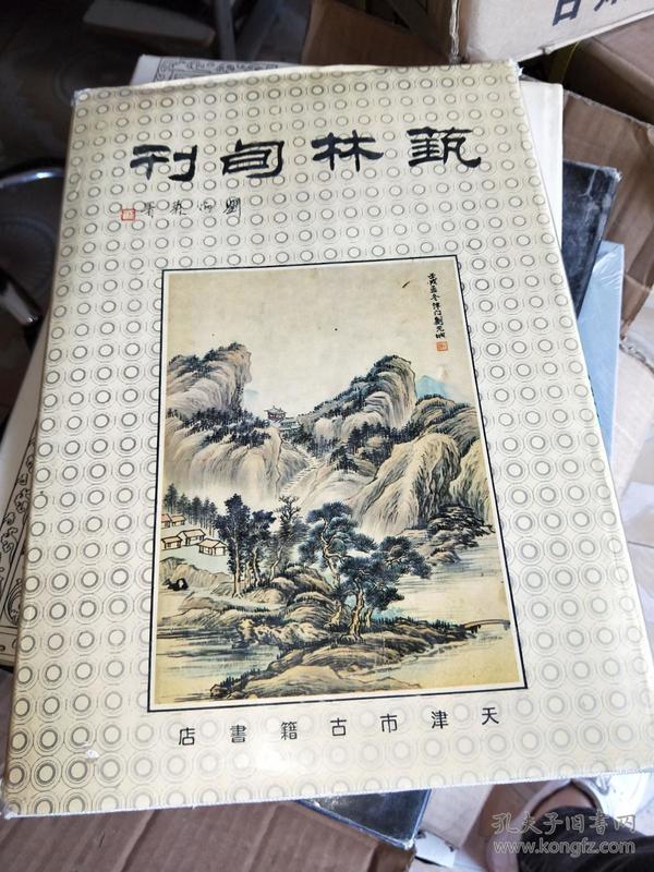 艺林旬刊