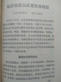 银雀山汉墓竹简。孙膑兵法--银雀山汉墓竹简整理小组编。文物出版社。1975年。1版1印。