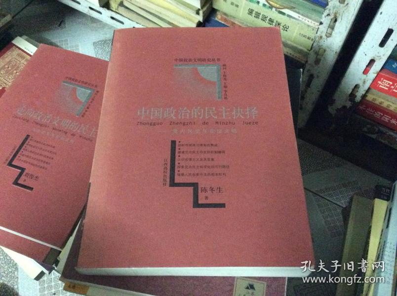 中国政治的民主抉择:党内民主与政治文明