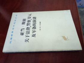 汉译世界学术名著丛书：亚当.斯密关于法律、警察、岁入及军备的演讲