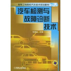 汽车检测与故障诊断技术——高等工科院校汽车技术规划教材