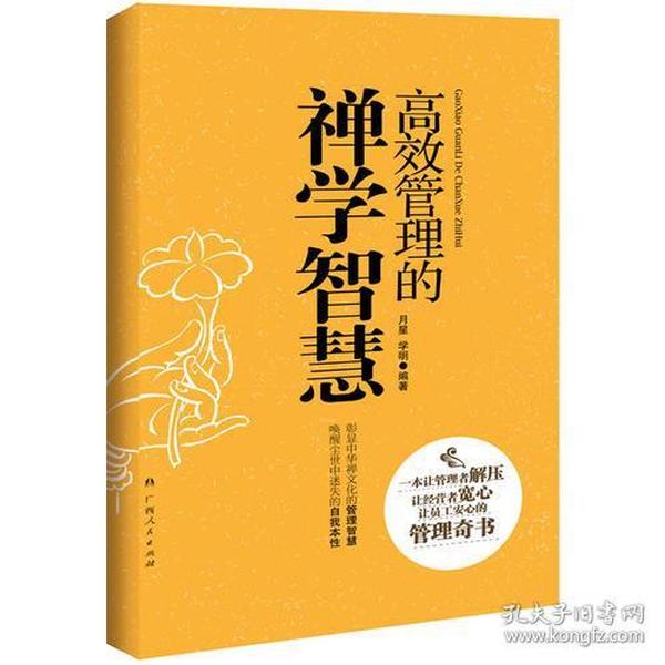 《高效管理的禅学智慧》（让管理者解压、让经营者宽心、让员工安心的管理智慧书）