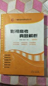 影视高考真题解析：广播影视类艺考专用丛书