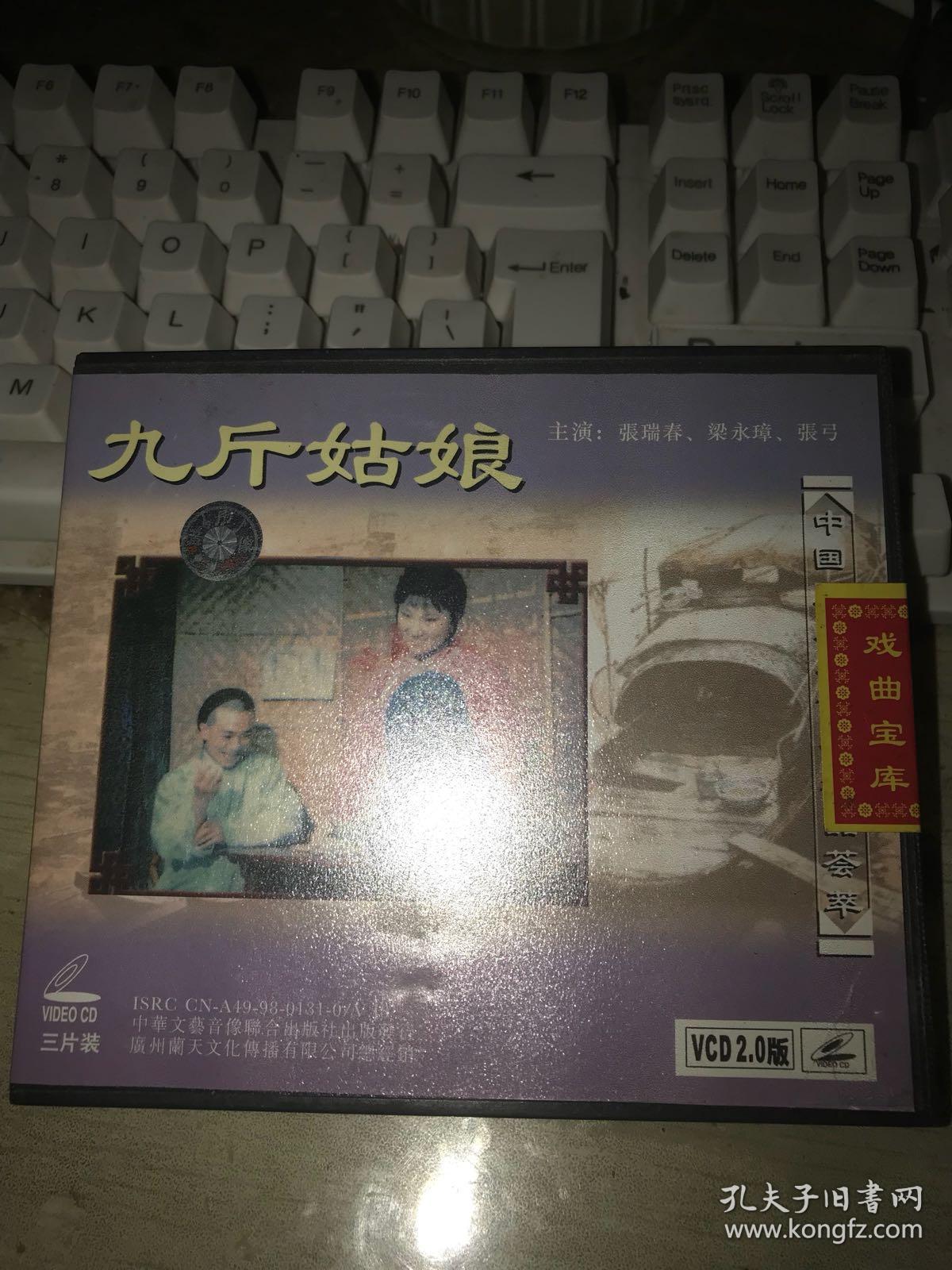 越剧《九斤姑娘》  VCD 3碟装